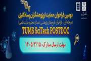 اطلاعیه دومین فراخوان حمایت از پژوهشگران پسادکتری در دانشگاه علوم پزشکی تهران